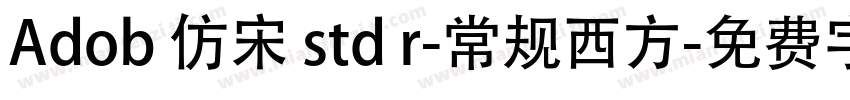 Adob 仿宋 std r-常规西方字体转换